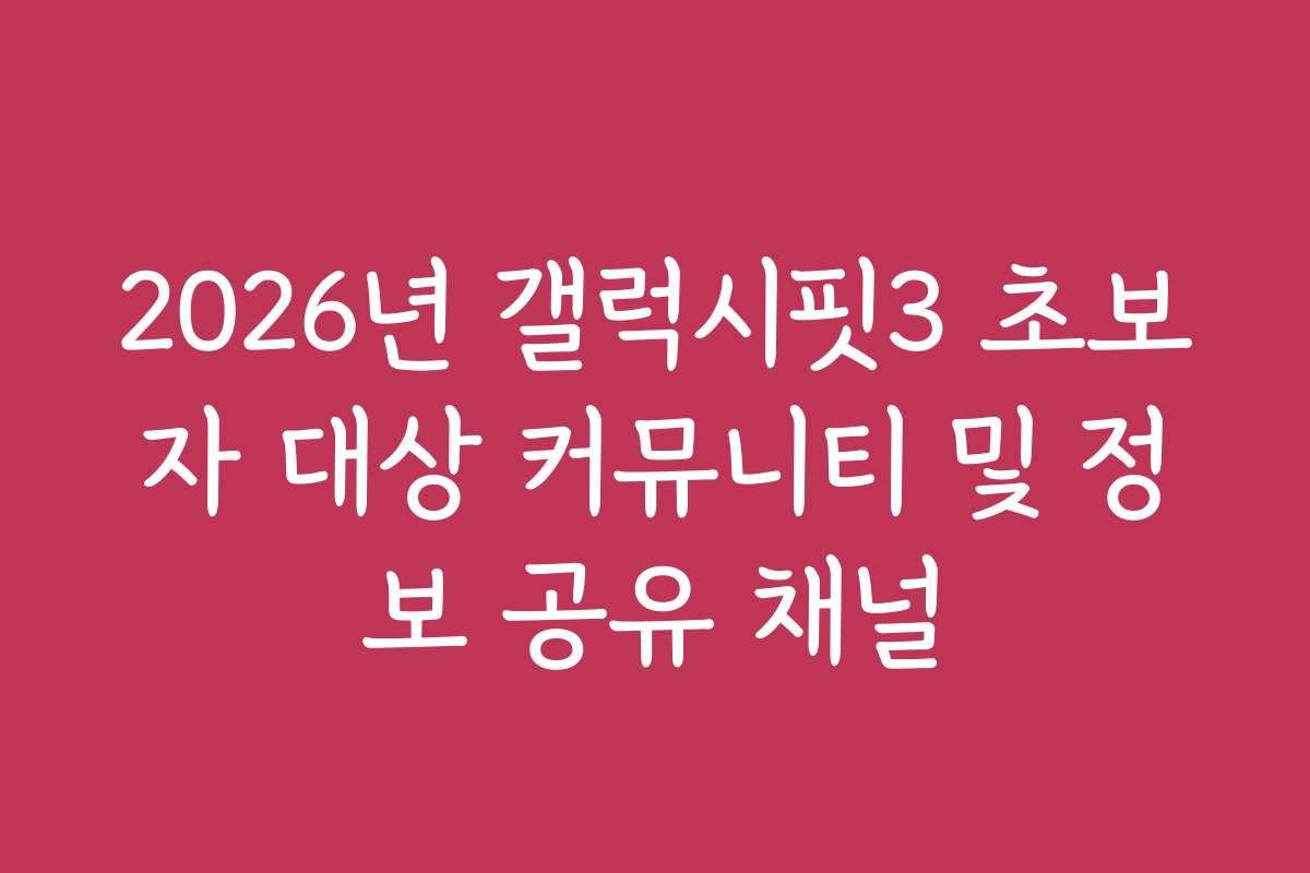 2026년 갤럭시핏3 초보자 대상 커뮤니티 및 정보 공유 채널