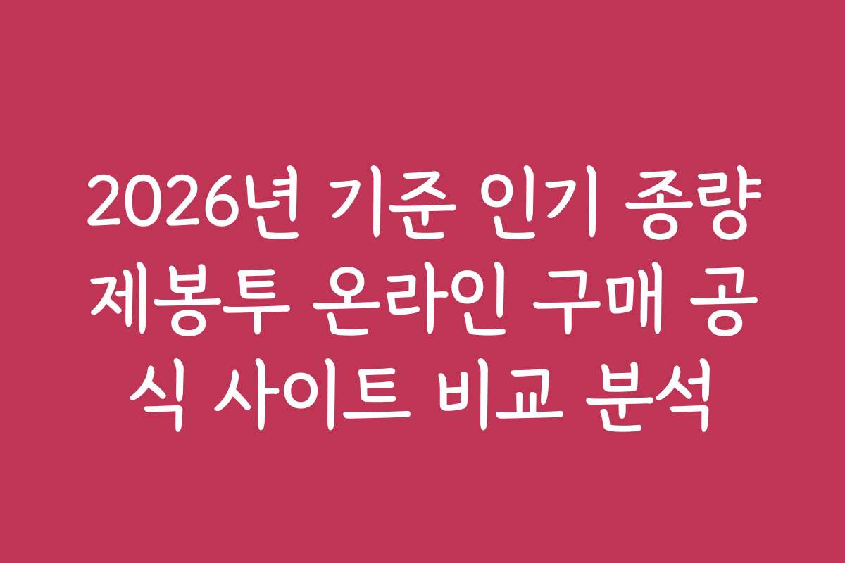 2026년 기준 인기 종량제봉투 온라인 구매 공식 사이트 비교 분석