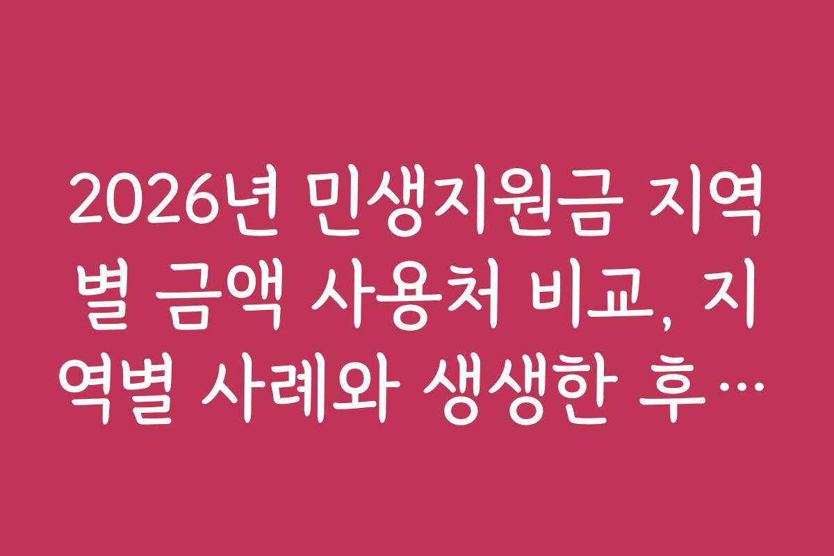2026년 민생지원금 지역별 금액 사용처 비교, 지역별 사례와 생생한 후기 모음
