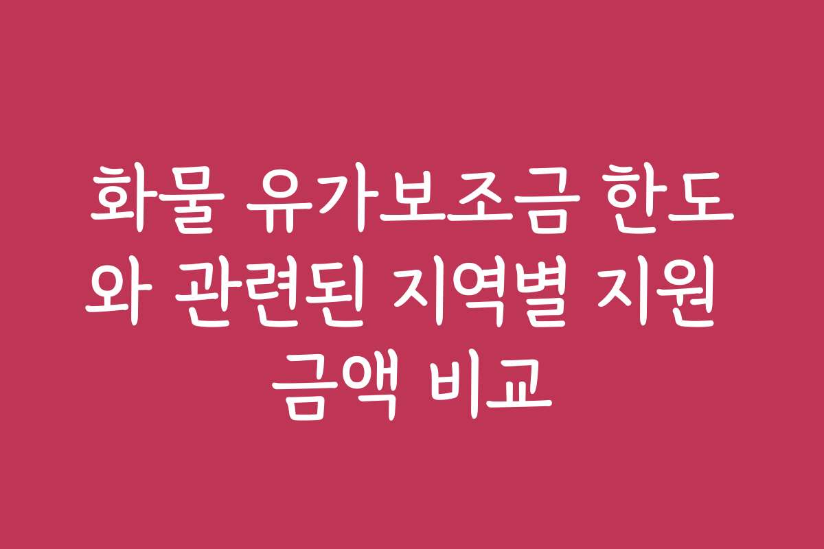 화물 유가보조금 한도와 관련된 지역별 지원 금액 비교