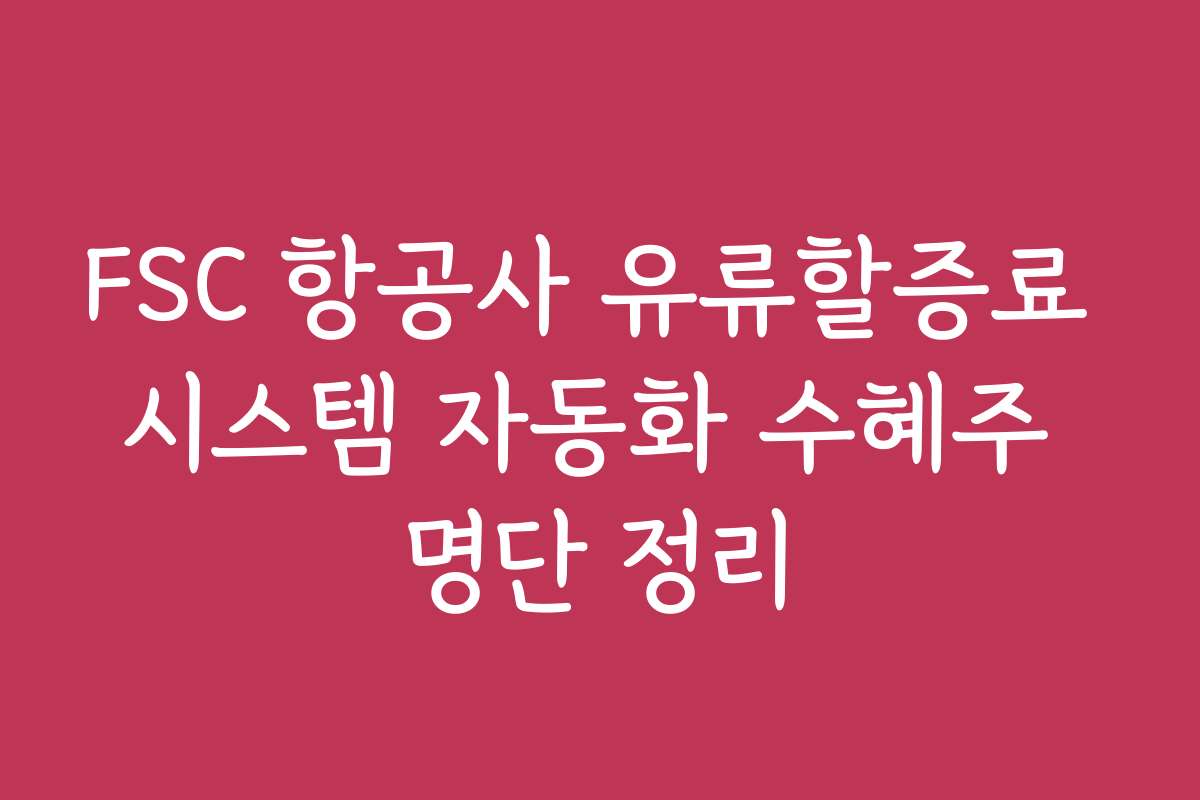 FSC 항공사 유류할증료 시스템 자동화 수혜주 명단 정리