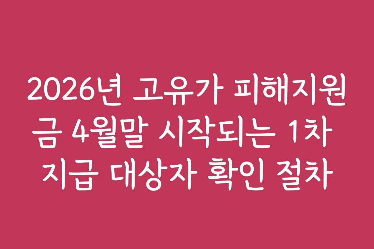 2026년 고유가 피해지원금 4월말 시작되는 1차 지급 대상자 확인 절차