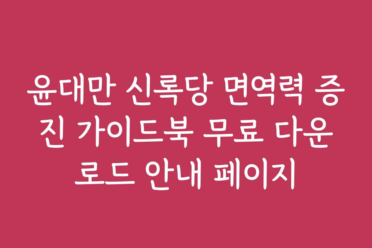 윤대만 신록당 면역력 증진 가이드북 무료 다운로드 안내 페이지