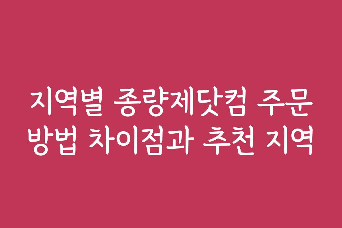 지역별 종량제닷컴 주문방법 차이점과 추천 지역