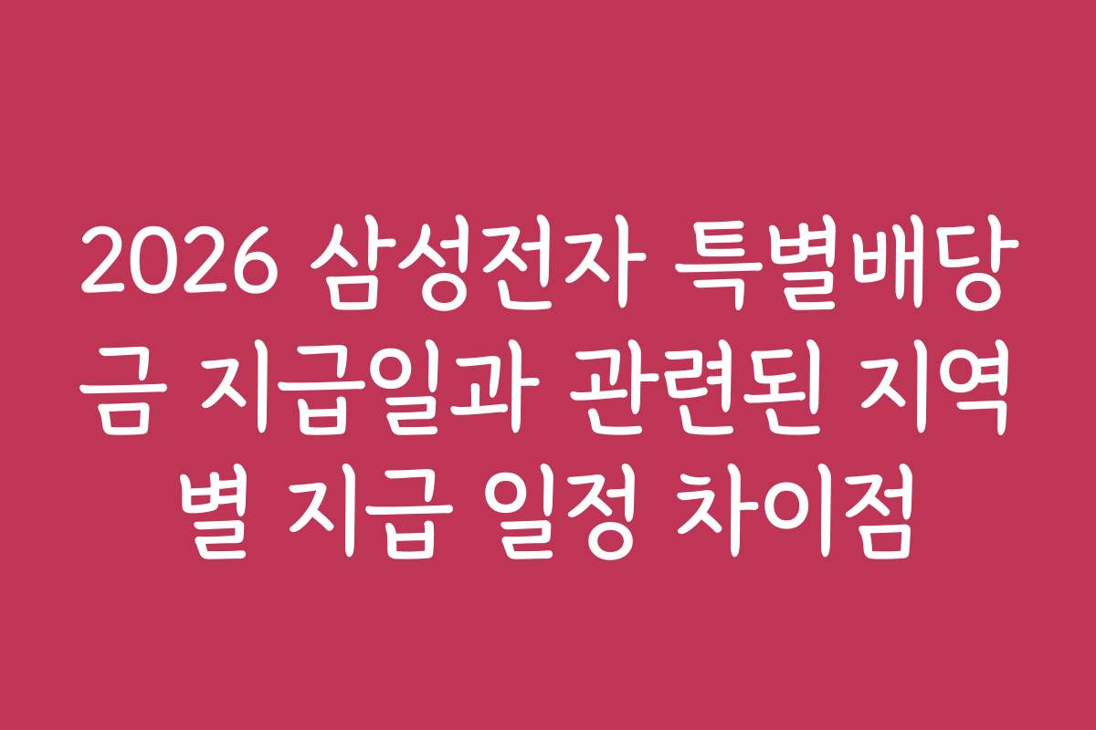 2026 삼성전자 특별배당금 지급일과 관련된 지역별 지급 일정 차이점