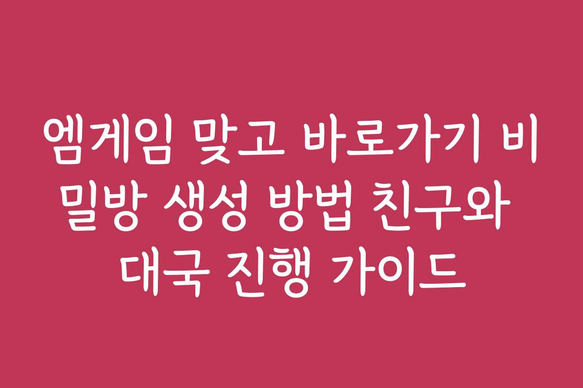 엠게임 맞고 바로가기 비밀방 생성 방법 친구와 대국 진행 가이드