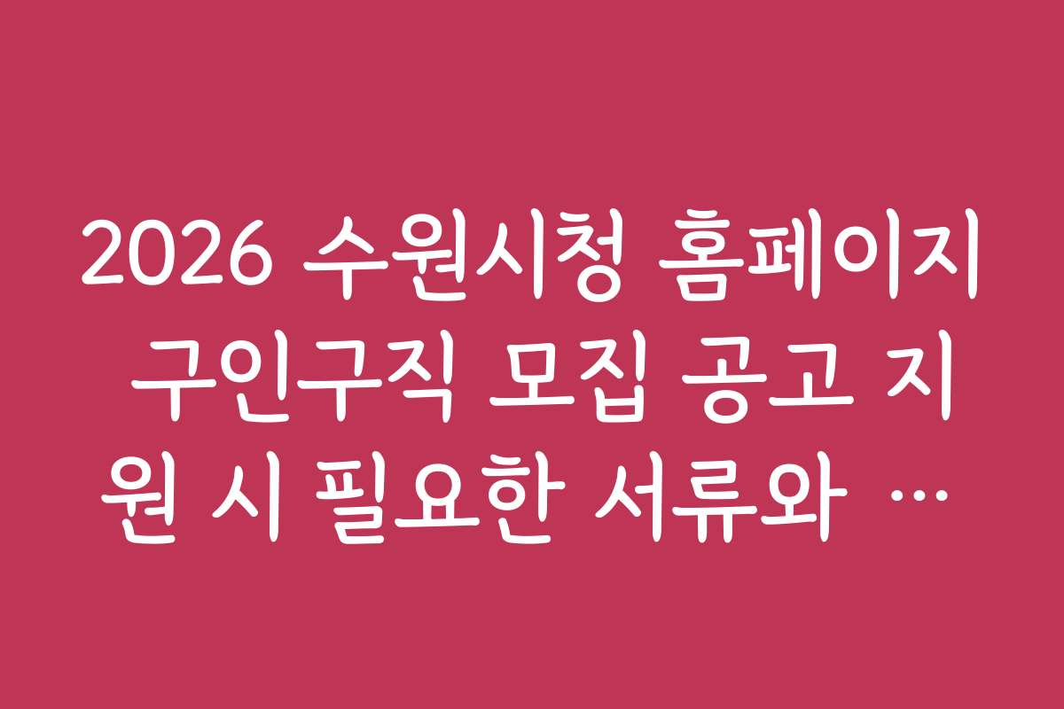 2026 수원시청 홈페이지 구인구직 모집 공고 지원 시 필요한 서류와 준비물