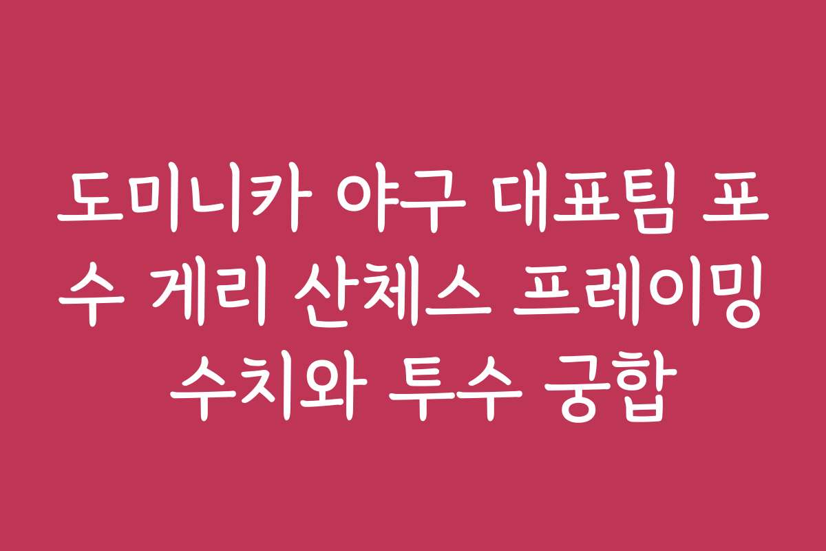 도미니카 야구 대표팀 포수 게리 산체스 프레이밍 수치와 투수 궁합