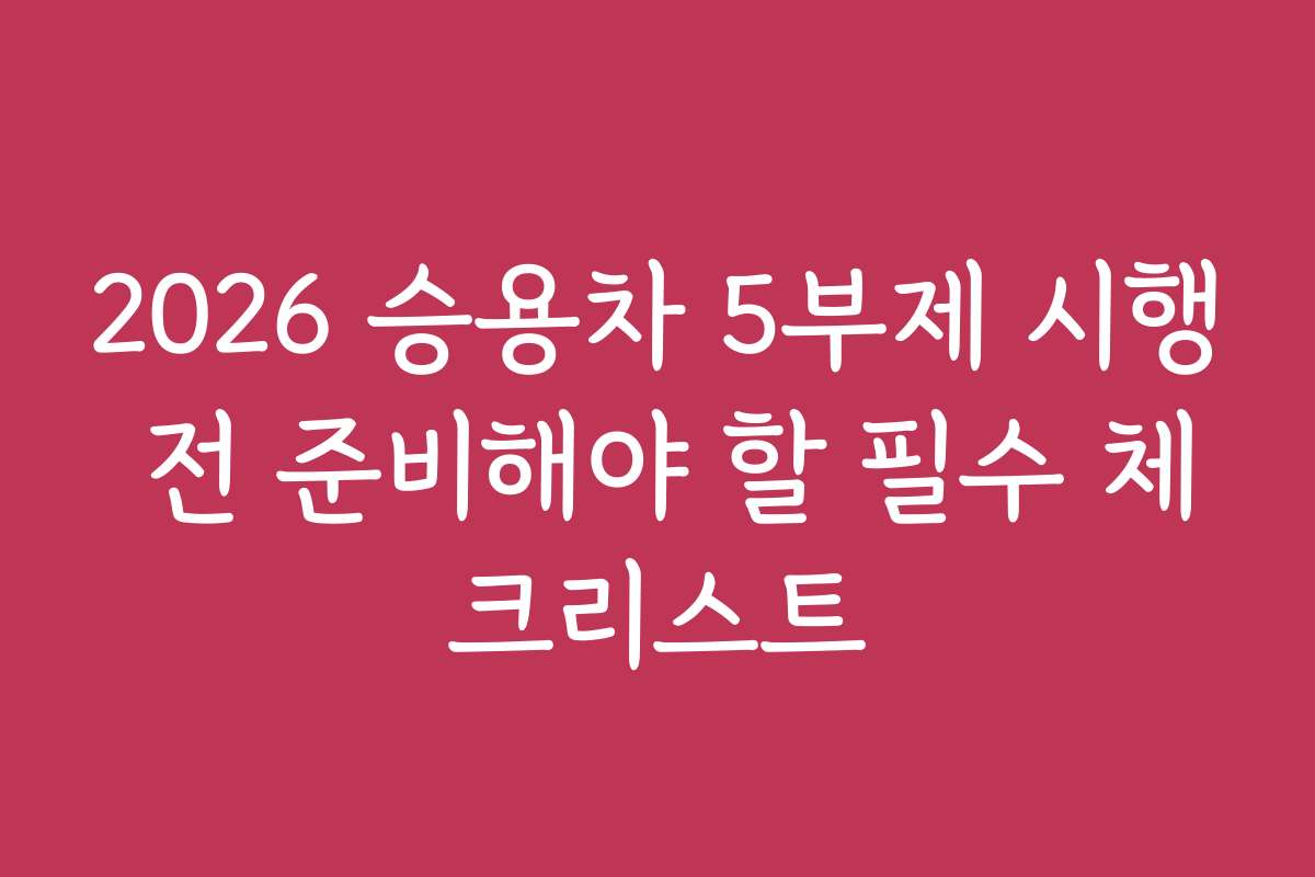 2026 승용차 5부제 시행 전 준비해야 할 필수 체크리스트