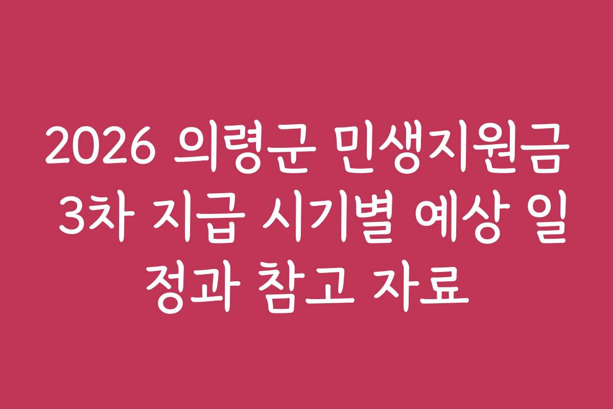 2026 의령군 민생지원금 3차 지급 시기별 예상 일정과 참고 자료
