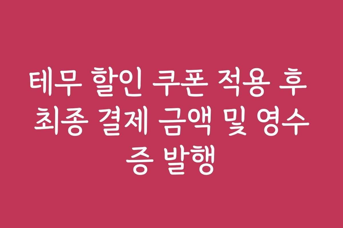 테무 할인 쿠폰 적용 후 최종 결제 금액 및 영수증 발행