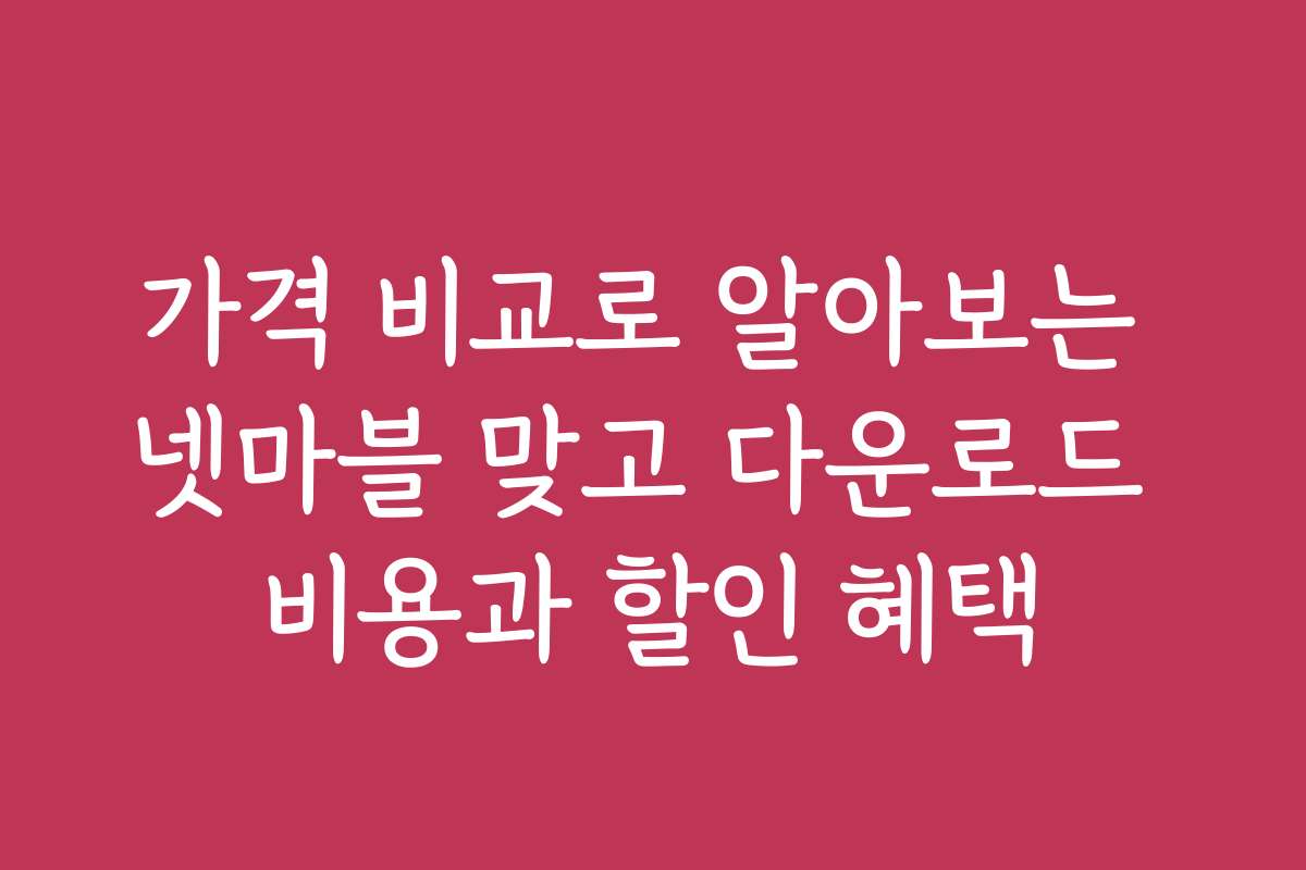 가격 비교로 알아보는 넷마블 맞고 다운로드 비용과 할인 혜택