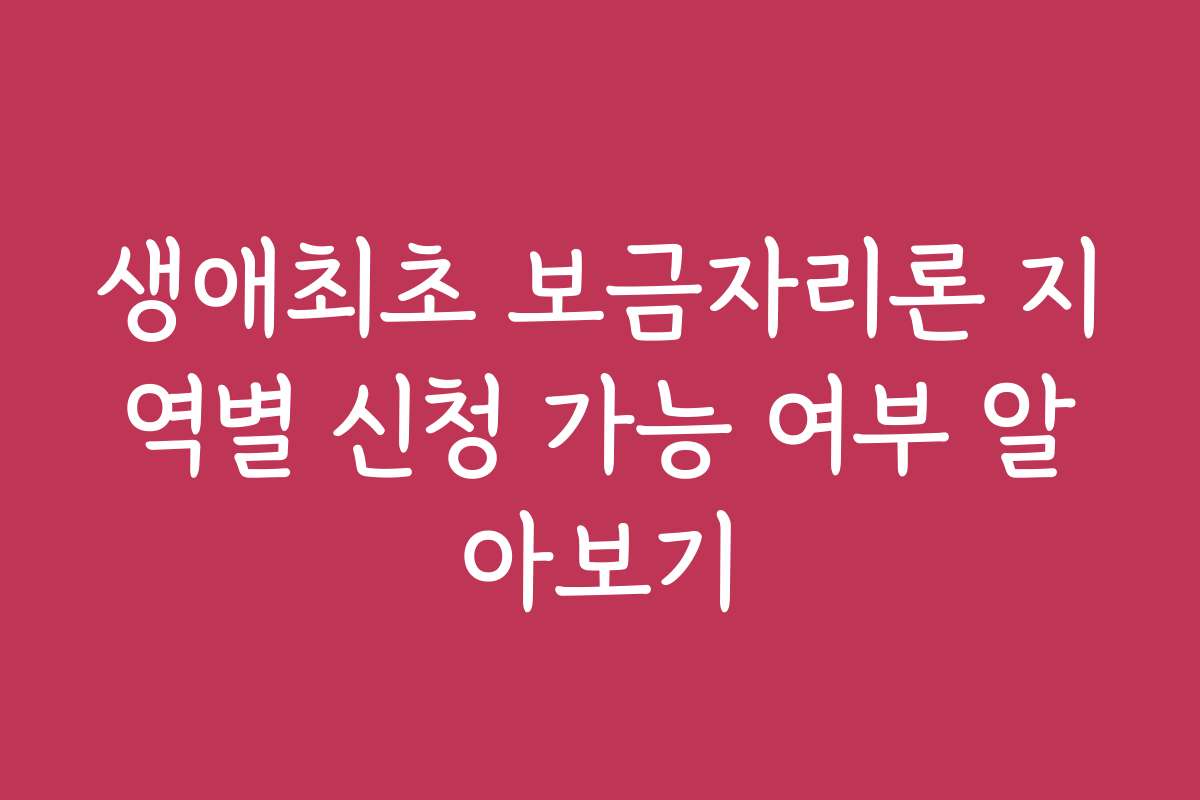 생애최초 보금자리론 지역별 신청 가능 여부 알아보기