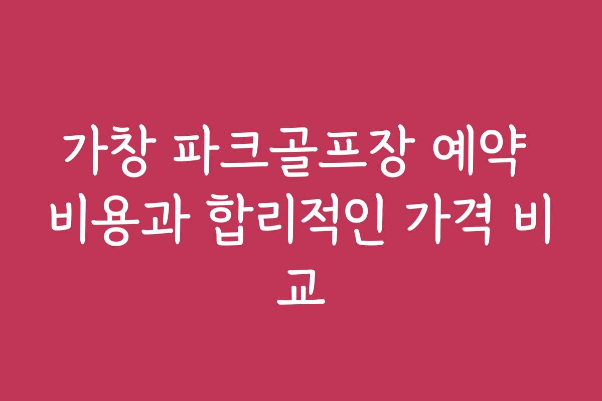 가창 파크골프장 예약 비용과 합리적인 가격 비교