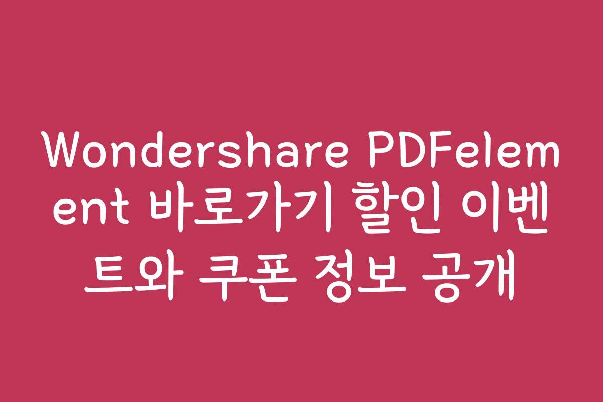 Wondershare PDFelement 바로가기 할인 이벤트와 쿠폰 정보 공개