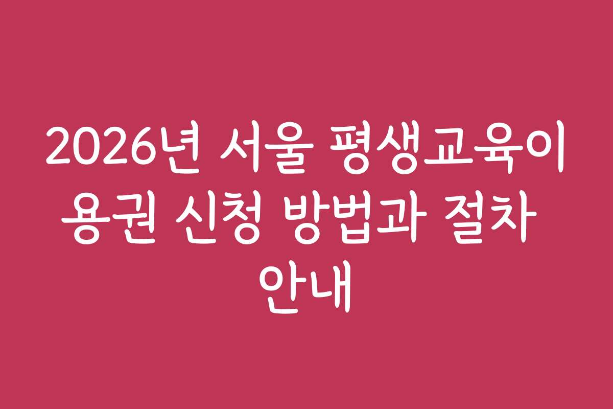 2026년 서울 평생교육이용권 신청 방법과 절차 안내