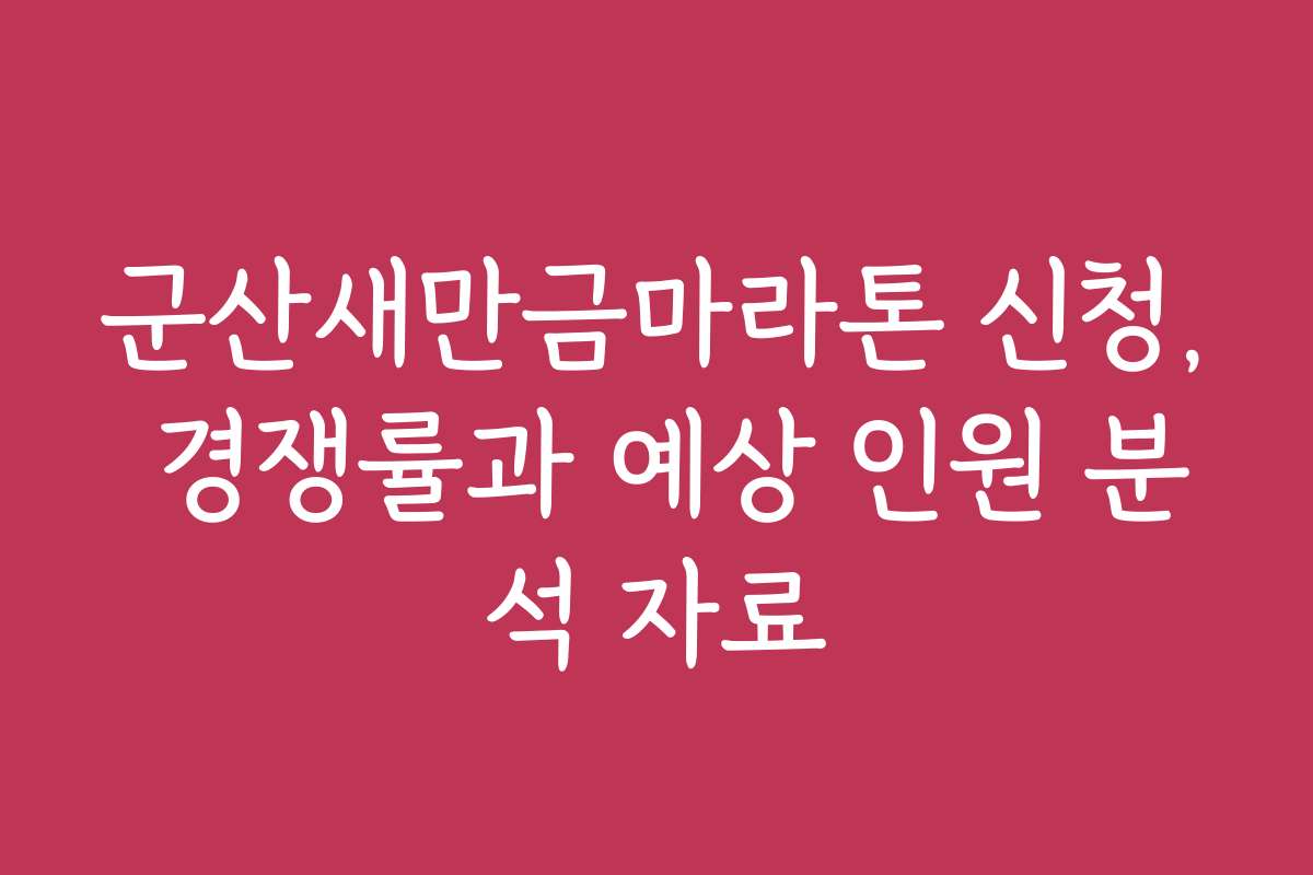 군산새만금마라톤 신청, 경쟁률과 예상 인원 분석 자료