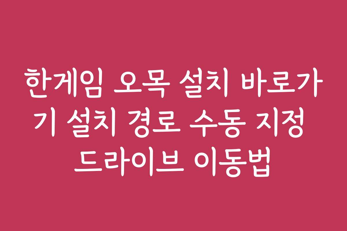 한게임 오목 설치 바로가기 설치 경로 수동 지정 드라이브 이동법