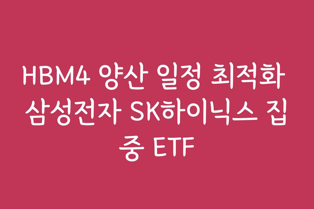 HBM4 양산 일정 최적화 삼성전자 SK하이닉스 집중 ETF