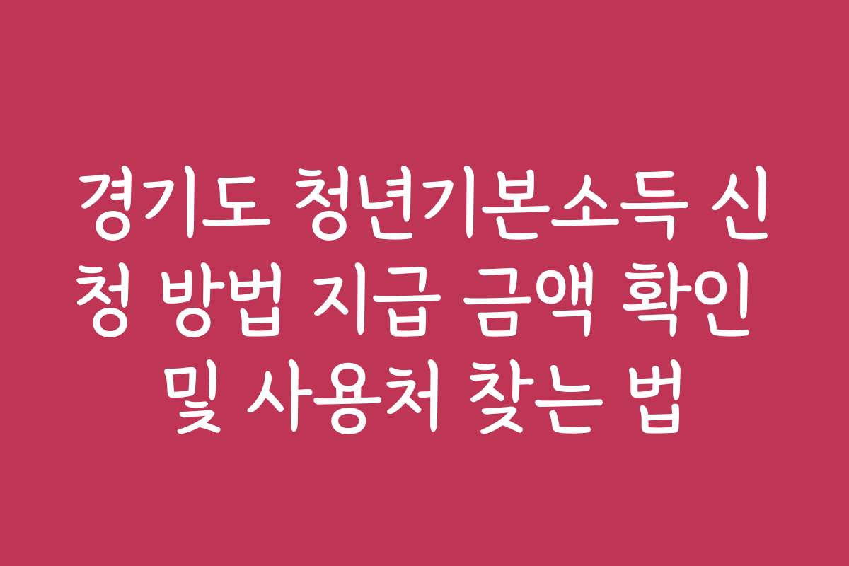 경기도 청년기본소득 신청 방법 지급 금액 확인 및 사용처 찾는 법