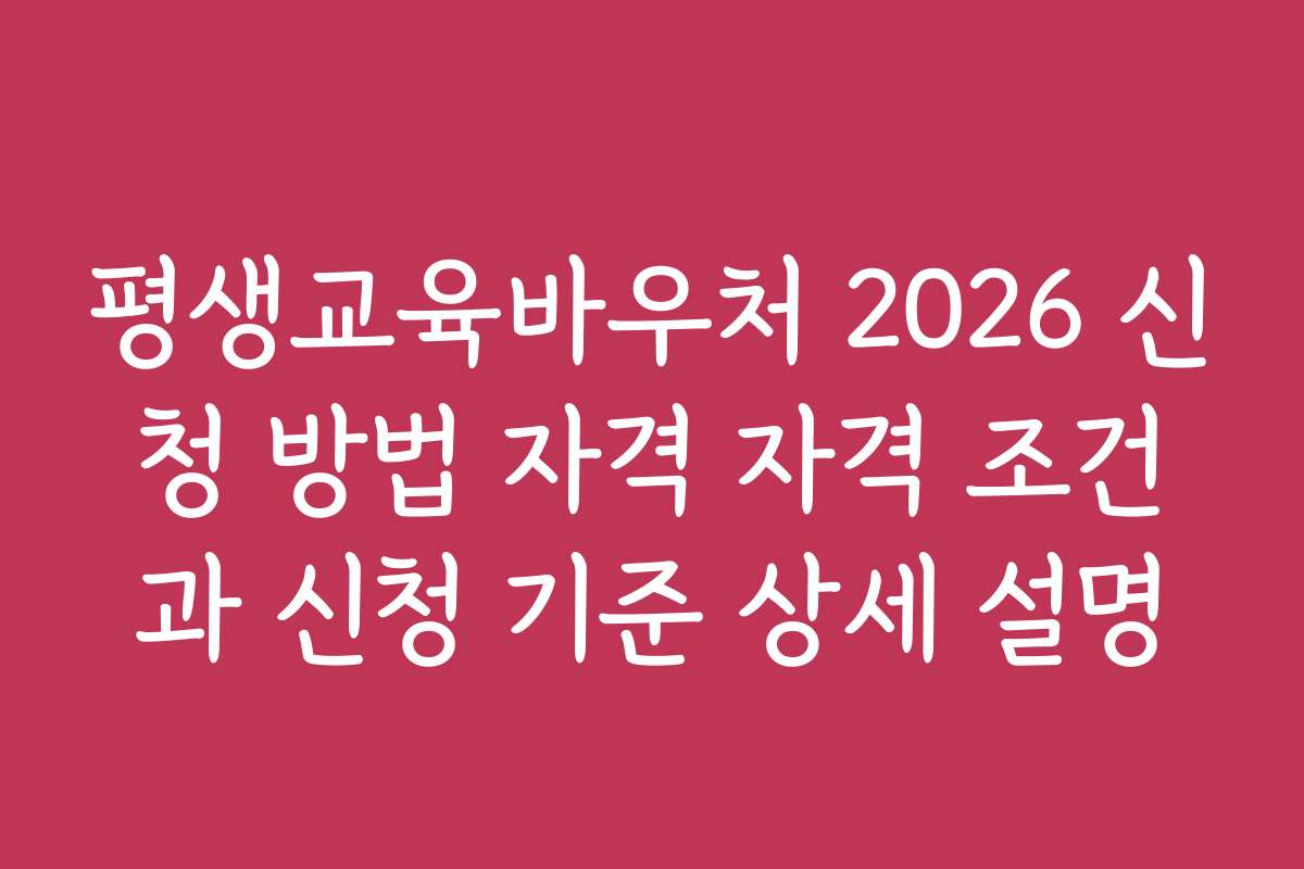 평생교육바우처 2026 신청 방법 자격 자격 조건과 신청 기준 상세 설명