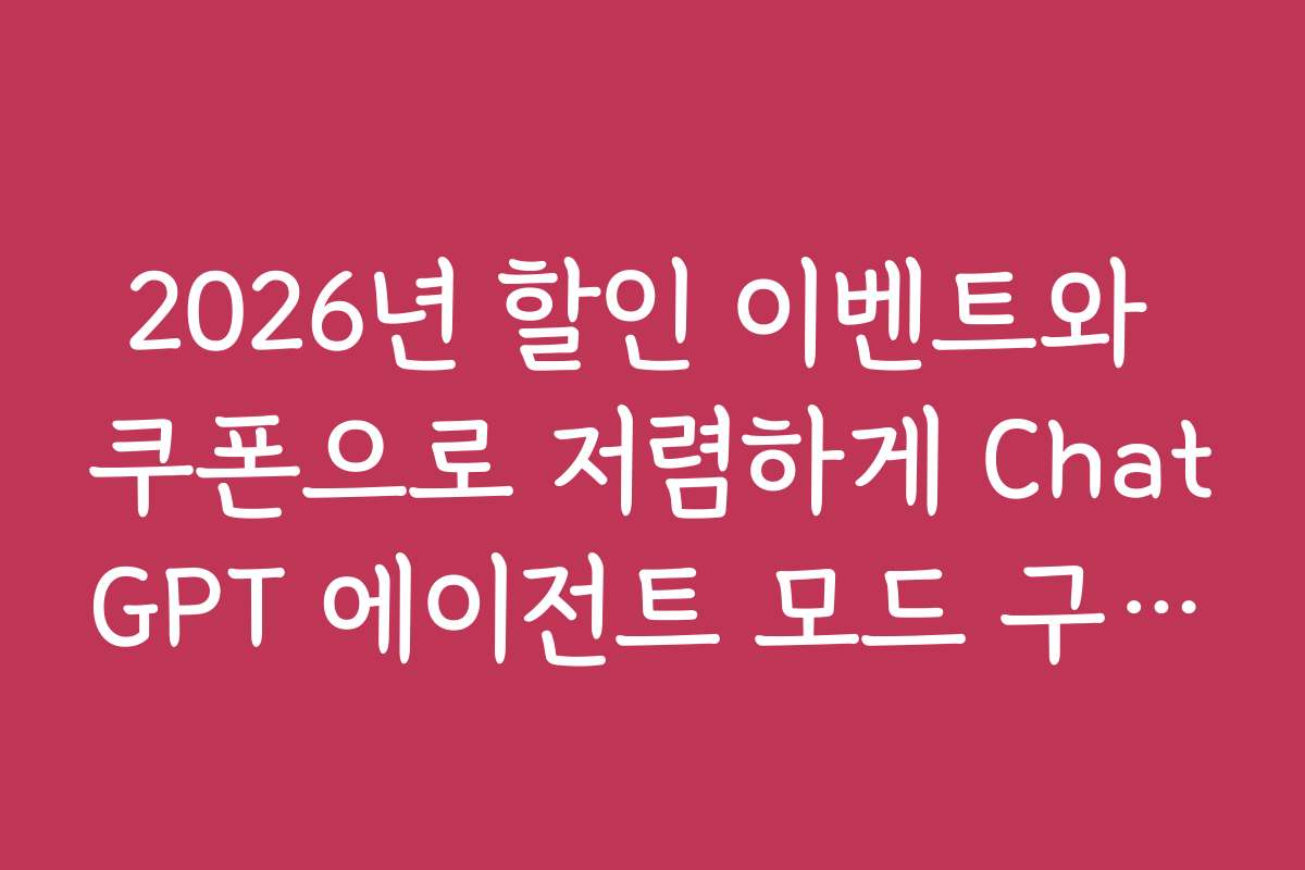 2026년 할인 이벤트와 쿠폰으로 저렴하게 ChatGPT 에이전트 모드 구입하는 방법