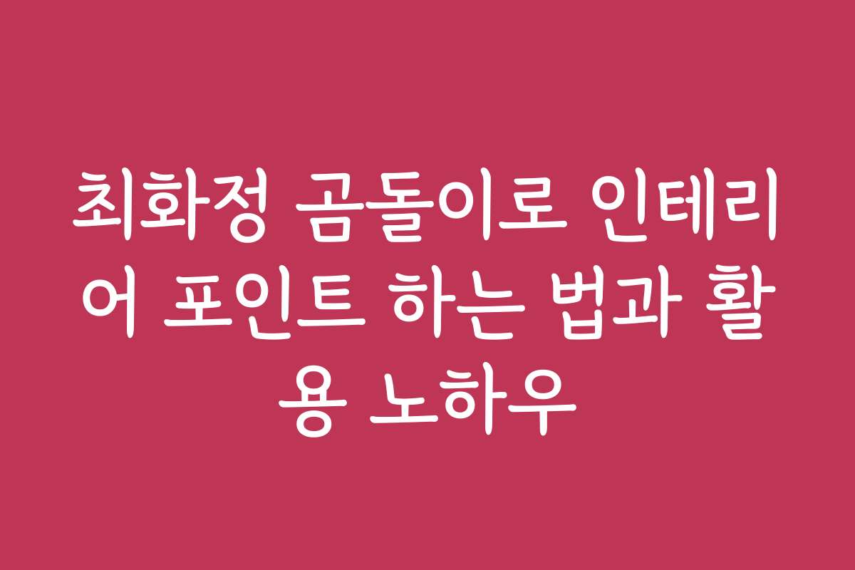 최화정 곰돌이로 인테리어 포인트 하는 법과 활용 노하우