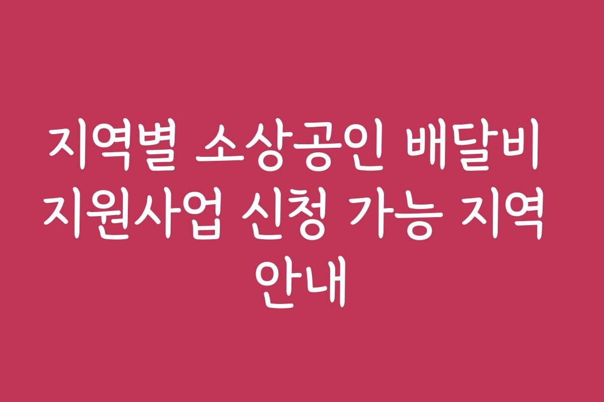 지역별 소상공인 배달비 지원사업 신청 가능 지역 안내