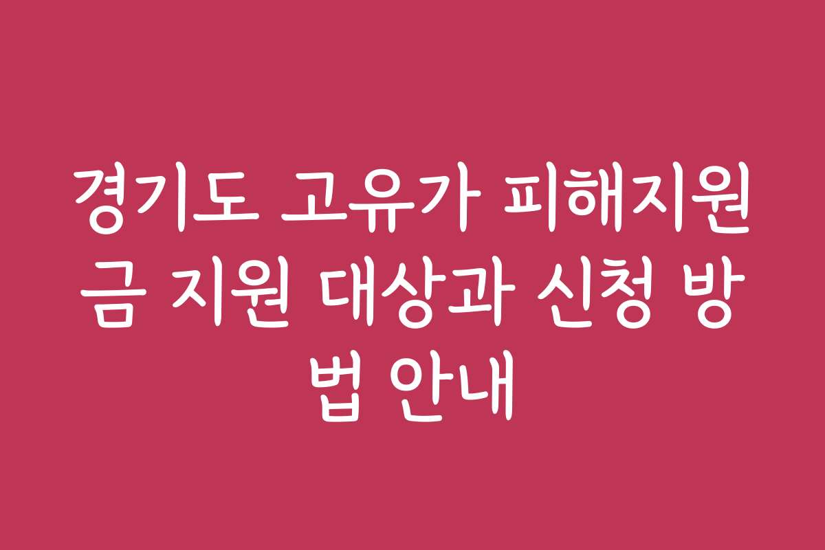 경기도 고유가 피해지원금 지원 대상과 신청 방법 안내