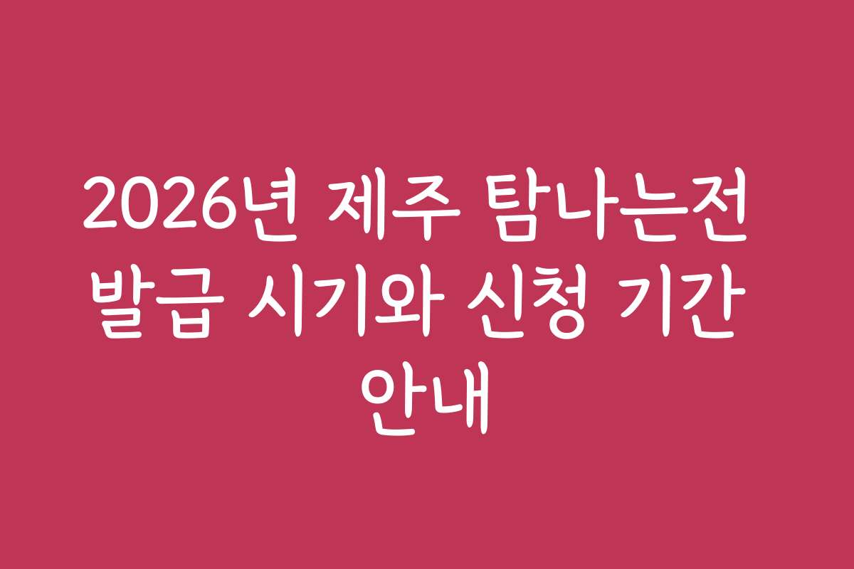 2026년 제주 탐나는전 발급 시기와 신청 기간 안내