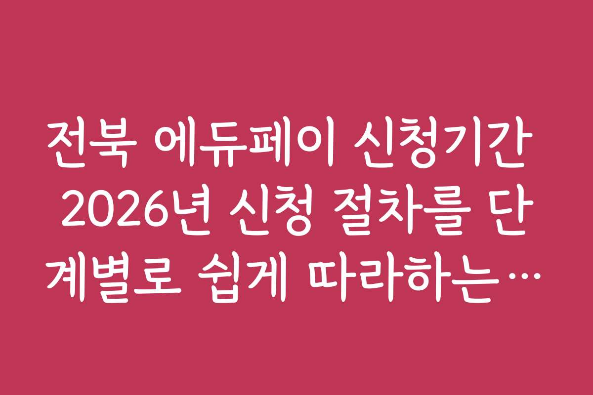 전북 에듀페이 신청기간 2026년 신청 절차를 단계별로 쉽게 따라하는 방법