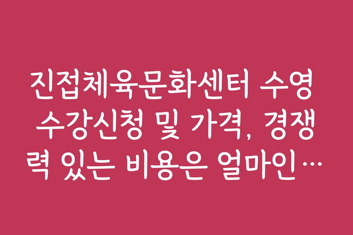 진접체육문화센터 수영 수강신청 및 가격, 경쟁력 있는 비용은 얼마인가요