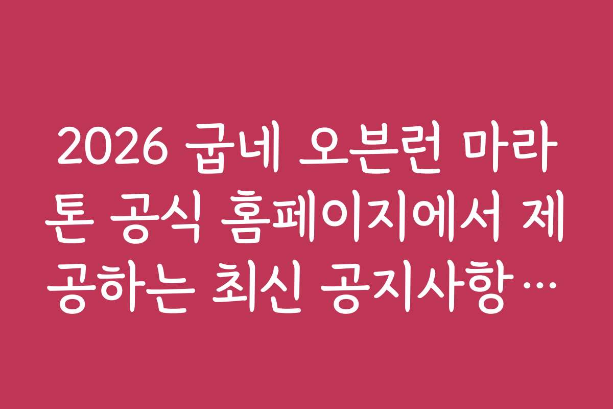 2026 굽네 오븐런 마라톤 공식 홈페이지에서 제공하는 최신 공지사항과 일정 업데이트