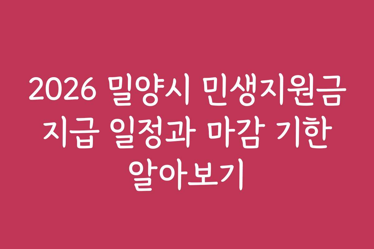 2026 밀양시 민생지원금 지급 일정과 마감 기한 알아보기