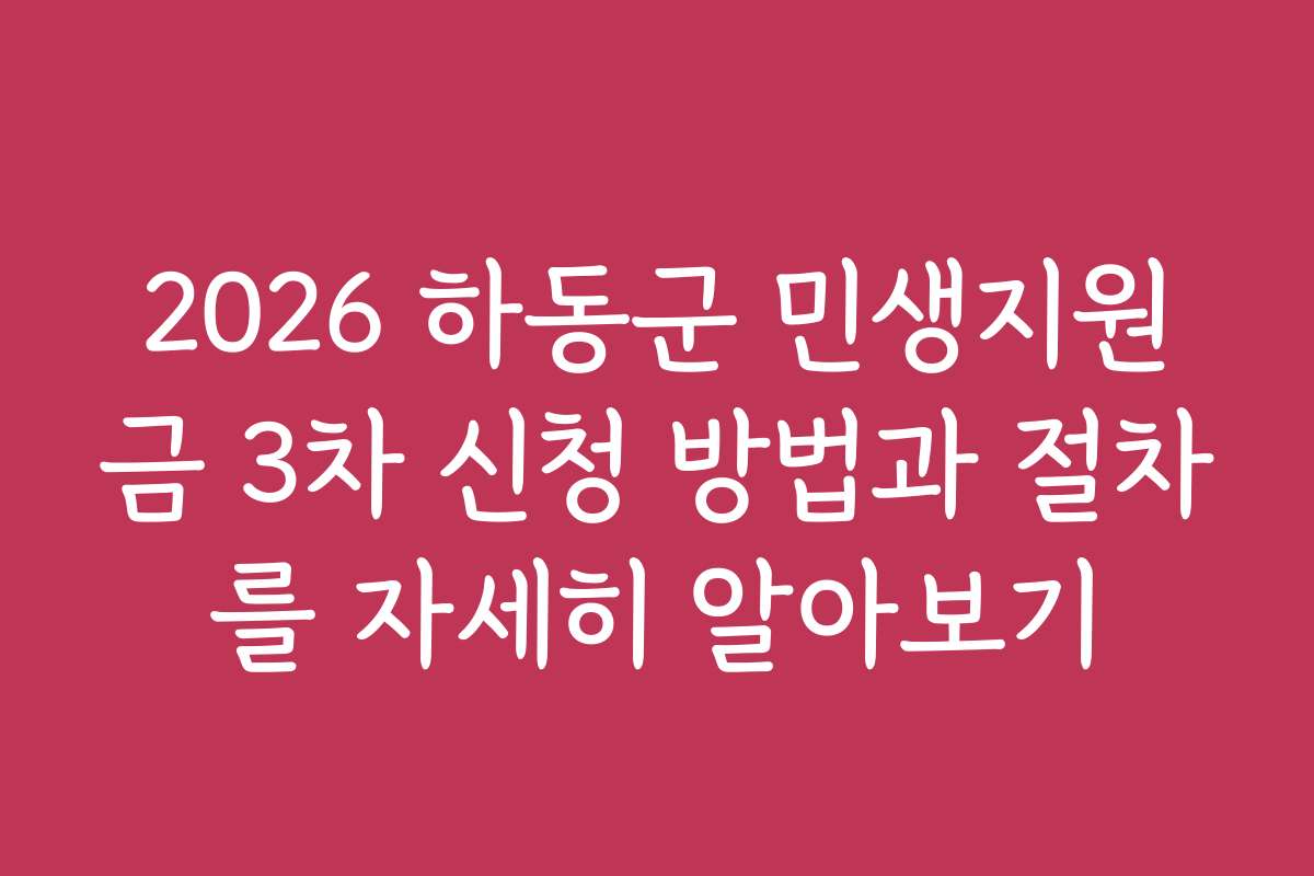 2026 하동군 민생지원금 3차 신청 방법과 절차를 자세히 알아보기