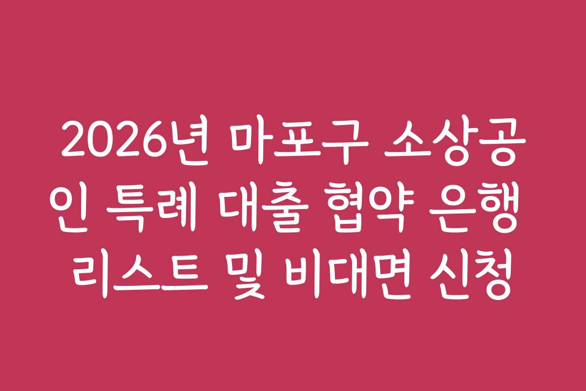 2026년 마포구 소상공인 특례 대출 협약 은행 리스트 및 비대면 신청