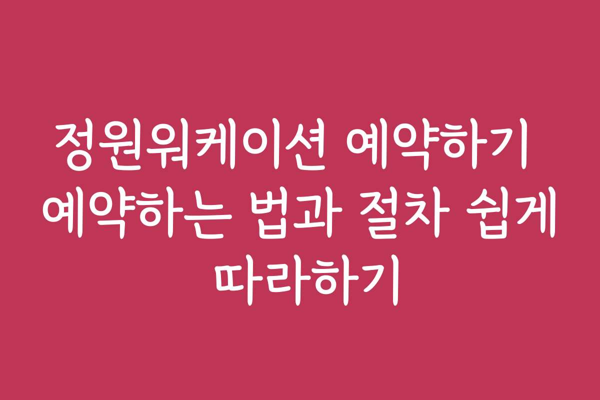 정원워케이션 예약하기 예약하는 법과 절차 쉽게 따라하기
