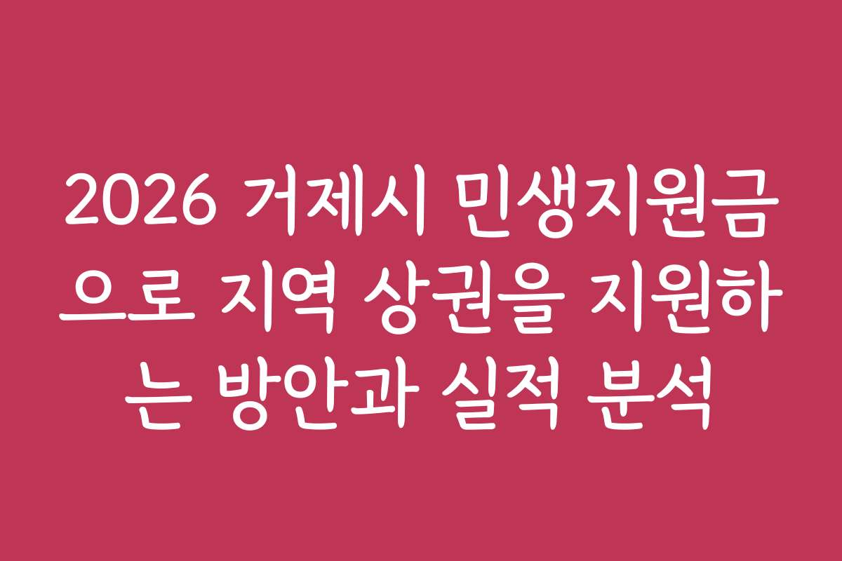 2026 거제시 민생지원금으로 지역 상권을 지원하는 방안과 실적 분석