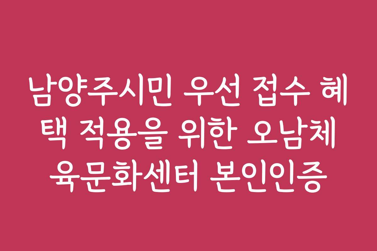남양주시민 우선 접수 혜택 적용을 위한 오남체육문화센터 본인인증