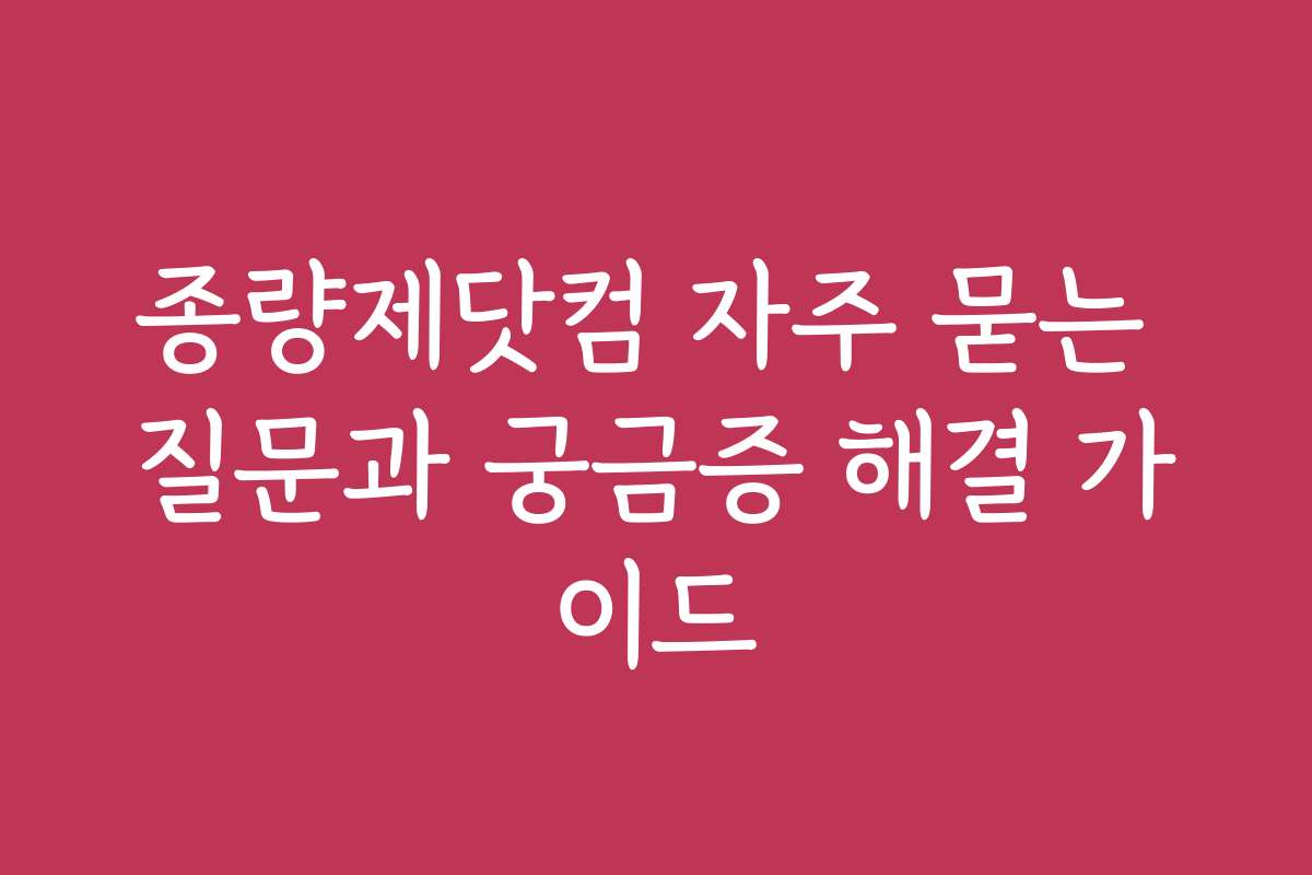 종량제닷컴 자주 묻는 질문과 궁금증 해결 가이드