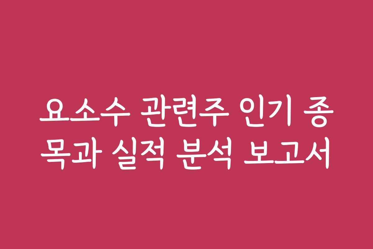 요소수 관련주 인기 종목과 실적 분석 보고서