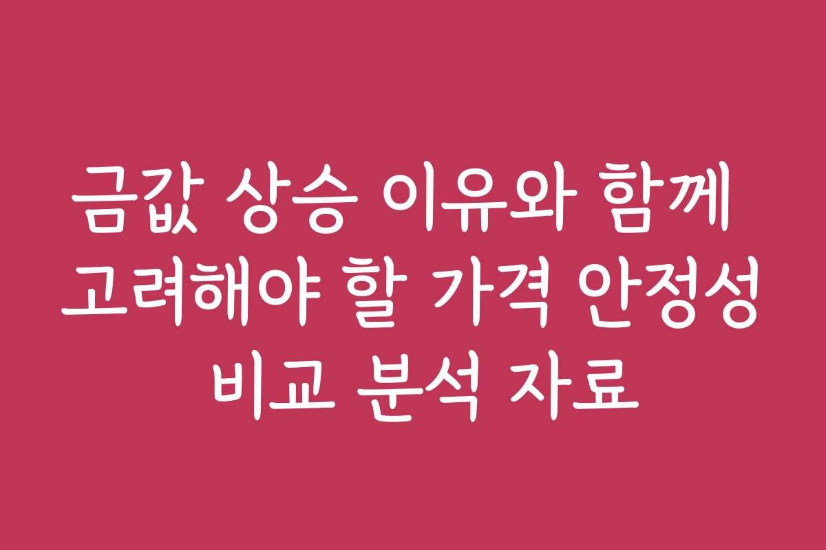 금값 상승 이유와 함께 고려해야 할 가격 안정성 비교 분석 자료