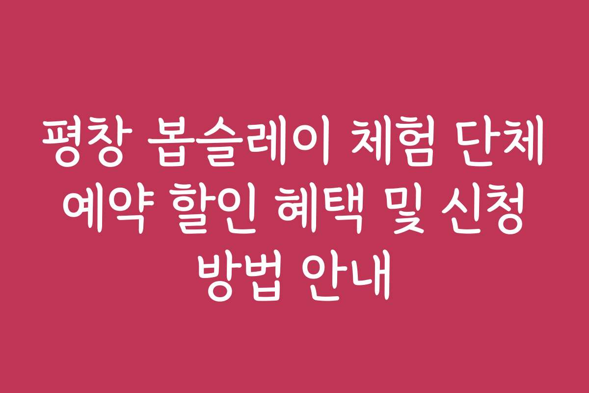 평창 봅슬레이 체험 단체 예약 할인 혜택 및 신청 방법 안내