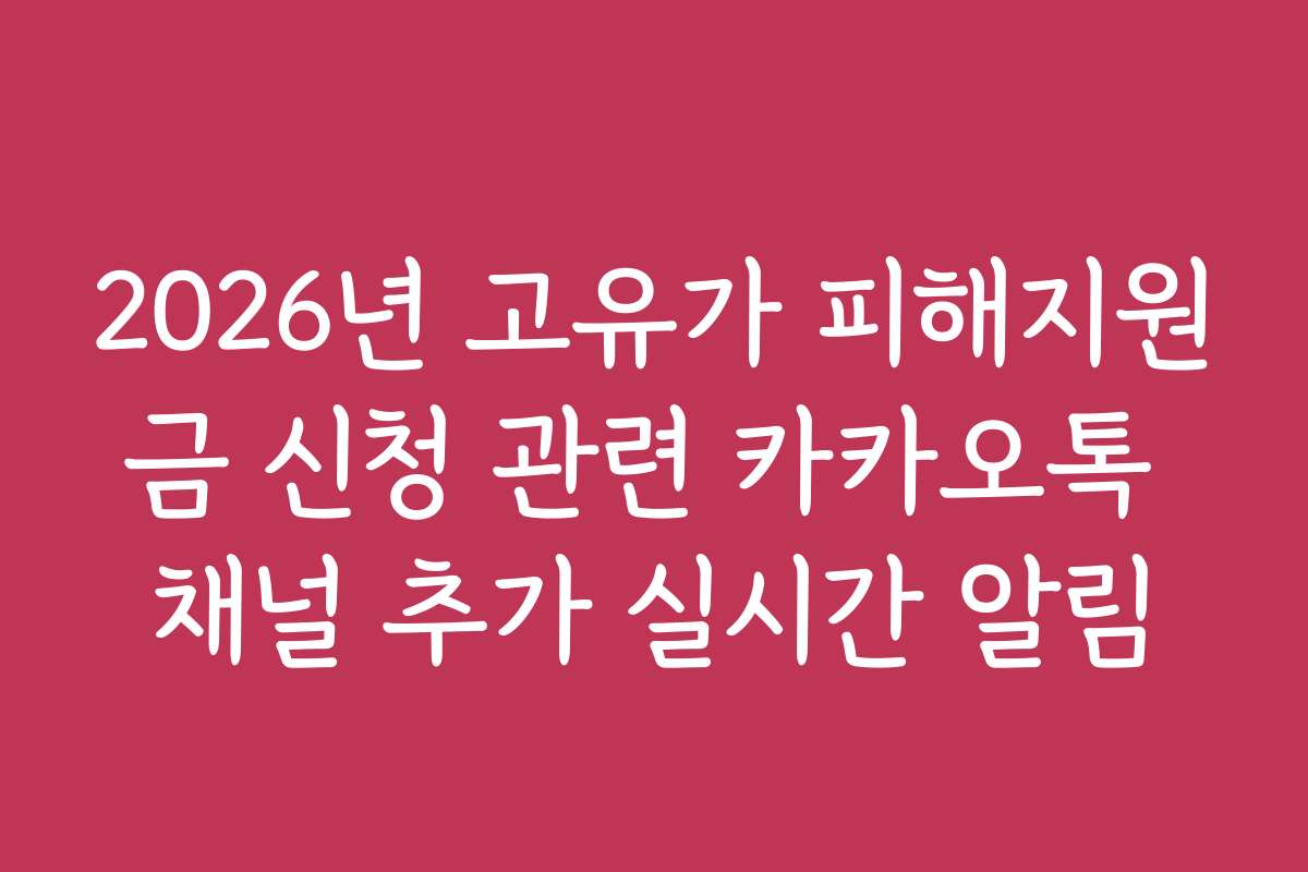 2026년 고유가 피해지원금 신청 관련 카카오톡 채널 추가 실시간 알림