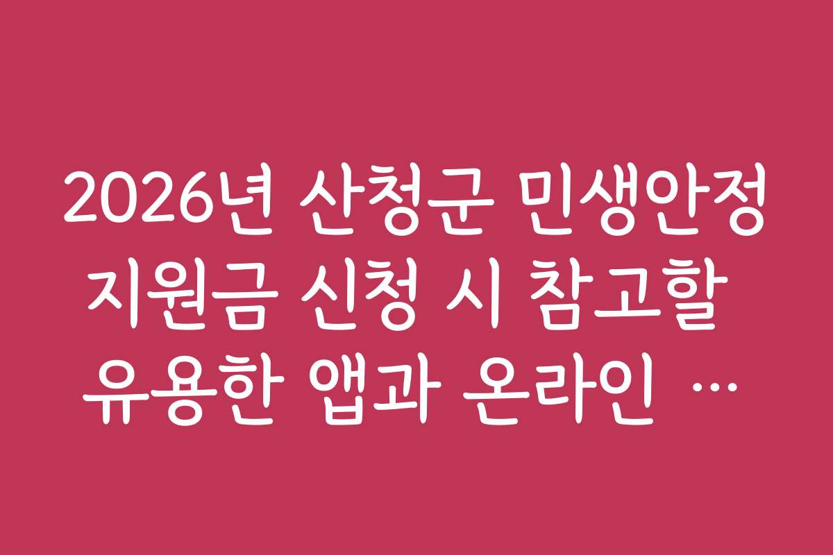 2026년 산청군 민생안정지원금 신청 시 참고할 유용한 앱과 온라인 도구 추천