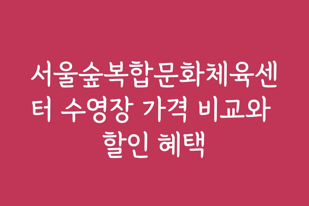 서울숲복합문화체육센터 수영장 가격 비교와 할인 혜택