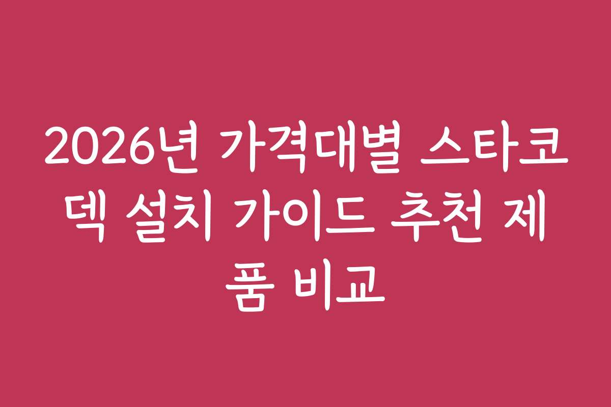 2026년 가격대별 스타코덱 설치 가이드 추천 제품 비교