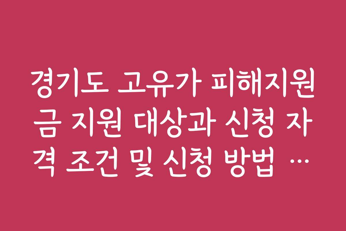 경기도 고유가 피해지원금 지원 대상과 신청 자격 조건 및 신청 방법 요약