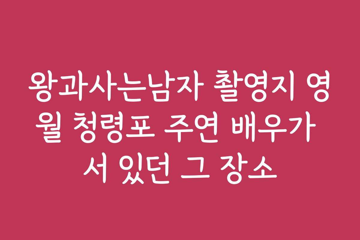 왕과사는남자 촬영지 영월 청령포 주연 배우가 서 있던 그 장소