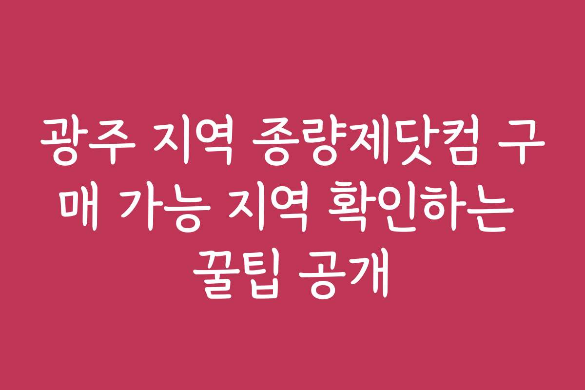 광주 지역 종량제닷컴 구매 가능 지역 확인하는 꿀팁 공개